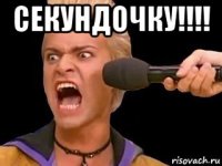 секундочку!!!! 