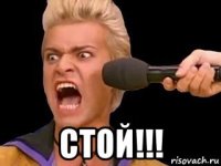  стой!!!