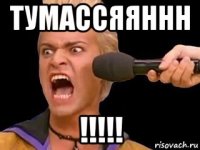 тумассяяннн !!!!!