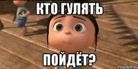 кто гулять пойдёт?