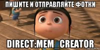 пишите и отправляйте фотки direct:mem_creator