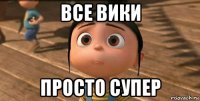 все вики просто супер