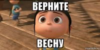 верните весну