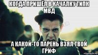 когда пришёл в качалку типк мвд а какой-то парень взял твой гриф