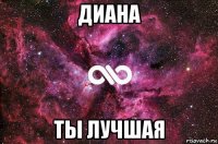 диана ты лучшая