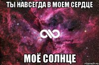 ты навсегда в моем сердце моё солнце