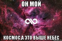 он мой космос,а это выше небес