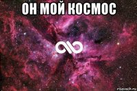 он мой космос 