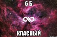 6 б класный