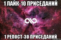 1 лайк-10 приседаний 1 репост-30 приседаний