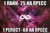 1 лайк- 25 на пресс 1 репост- 60 на пресс