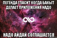 легенда гласит когда бакыт делает приложения надо надо айдай соглашается