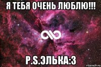 я тебя очень люблю!!! p.s.элька:3