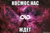 космос нас ждет