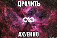 дрочить ахуенно