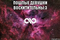 пошлые девушки восхитительны:3 