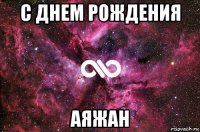 с днем рождения аяжан