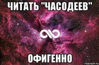 читать "часодеев" офигенно