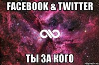 facebook & twitter ты за кого