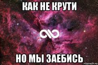 как не крути но мы заебись