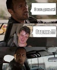 С вас деньги! Отвянь!!!