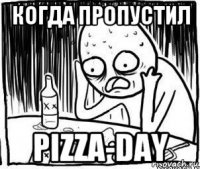 когда пропустил pizza-day