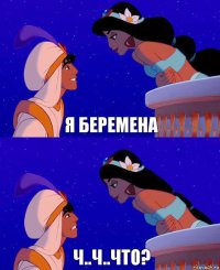 я беремена ч..ч..что?