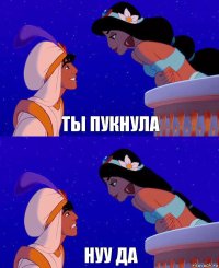 Ты пукнула Нуу да