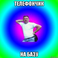 телефончик на базу