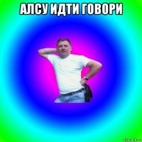 алсу идти говори 