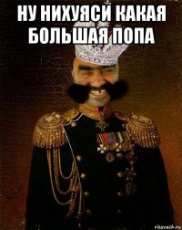 ну нихуяси какая большая попа 