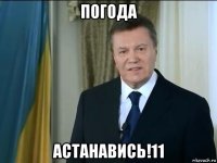 погода астанавись!11