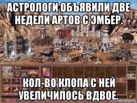 астрологи объявили две недели артов с эмбер. кол-во клопа с ней увеличилось вдвое.