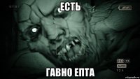 есть гавно епта