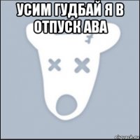 усим гудбай я в отпуск ава 