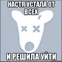 настя устала от всех и решила уйти