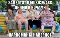 задротят в music wars днями и ночами наркоманы наверное