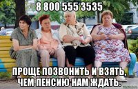 8 800 555 3535 проще позвонить и взять, чем пенсию нам ждать.