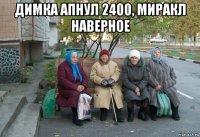 димка апнул 2400, миракл наверное 