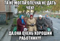 та не могла олечка не дать чек! да,она очень хороший работник!!!