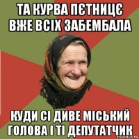 та курва пєтницє вже всіх забембала куди сі диве міський голова і ті депутатчик