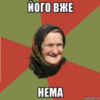 його вже нема