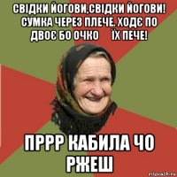 свідки йогови,свідки йогови! сумка через плече. ходє по двоє бо очко ⚽ їх пече! пррр кабила чо ржеш