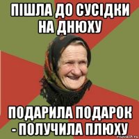 пішла до сусідки на днюху подарила подарок - получила плюху