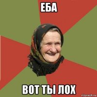 еба вот ты лох