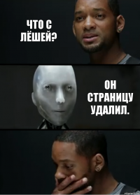 Что с лёшей? Он страницу удалил.