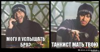 Могу я услышать бро? Танкист мать твою