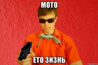 мото ето зизнь