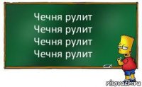 Чечня рулит
Чечня рулит
Чечня рулит
Чечня рулит