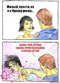 Милый, прости, но я к Куряну ухожу... Ебашь сука, курица ебаная, прям подходишь к куряну петуху